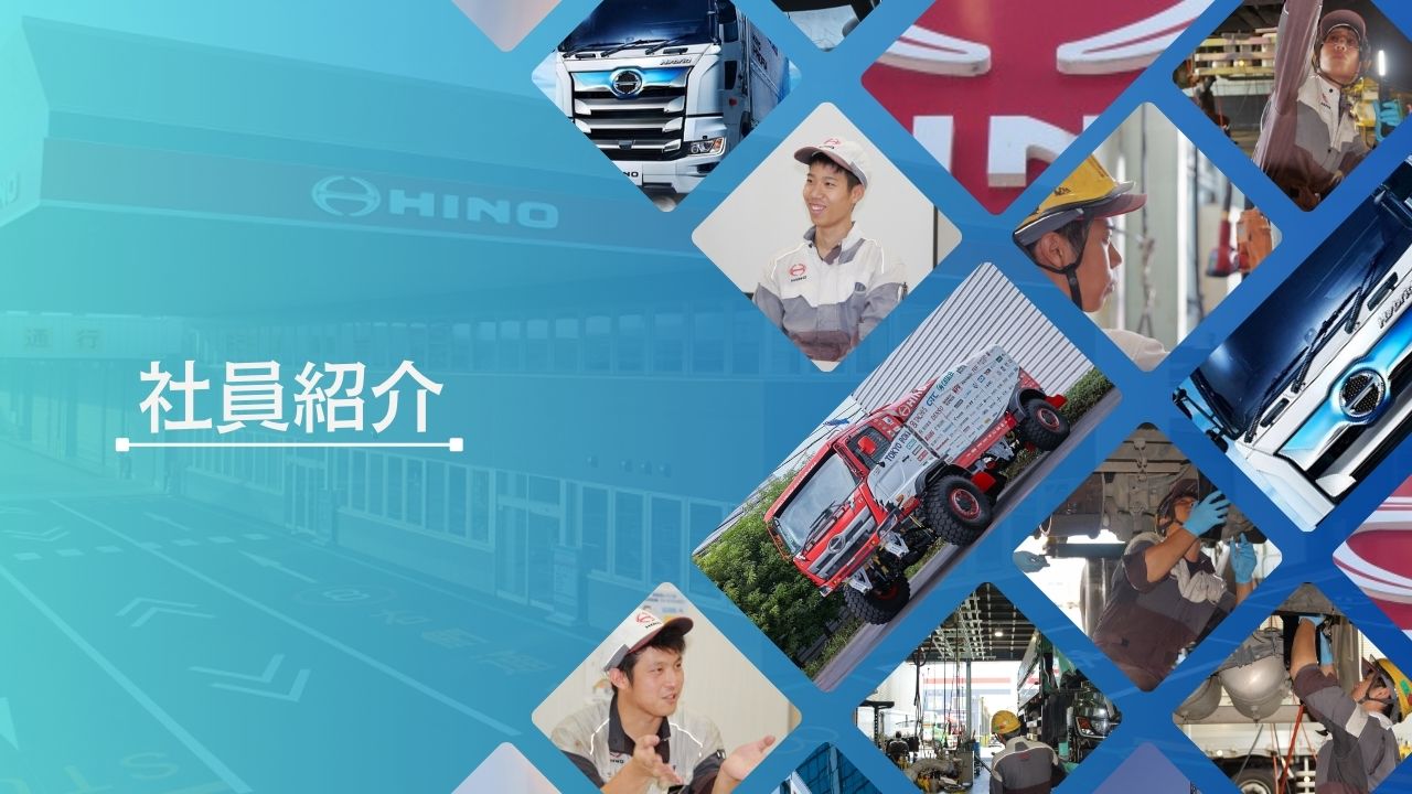 香川日野の社員を紹介します